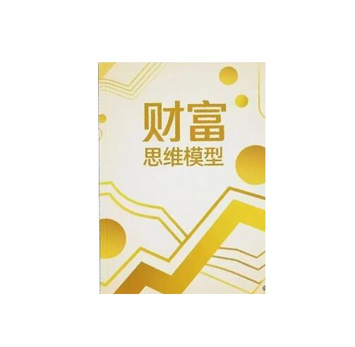《财富思维模型》PDF