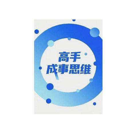 《高手成事思维》PDF
