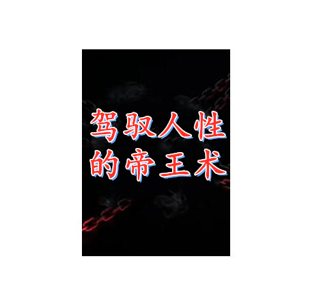 《驾驭人性的帝王术》PDF
