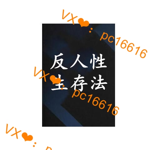 《反人性生存法》PDF