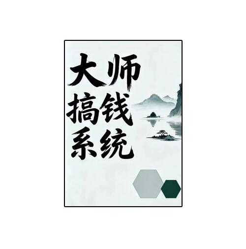 《大师搞钱系统》PDF