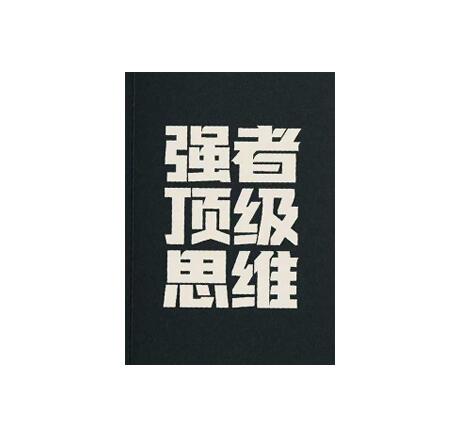 《强者顶级思维》PDF
