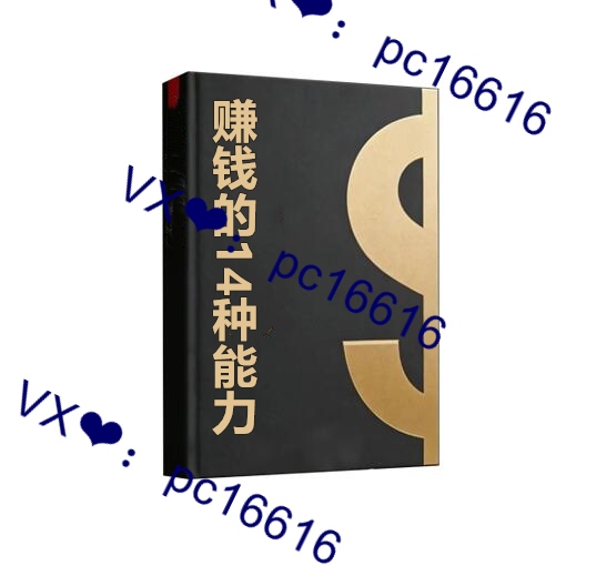《赚钱的14种能力》PDF