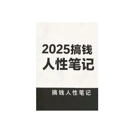 《搞钱人性笔记》PDF