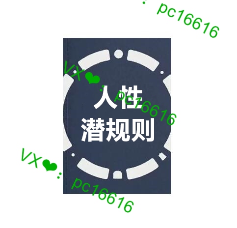 《人性潜规则》PDF