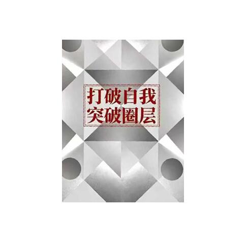 《打破自我突破圈层》PDF