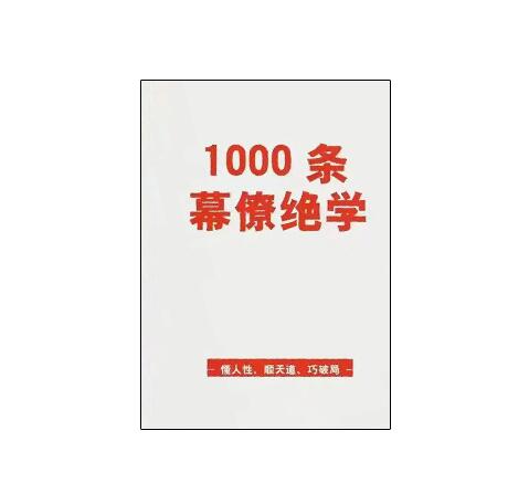 《1000条幕僚绝学》PDF