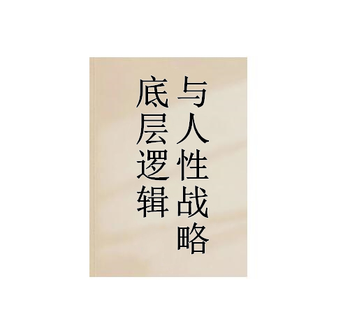 《底层逻辑与人性战略》PDF