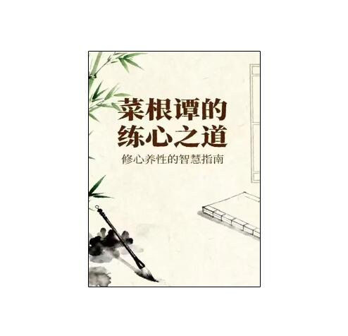 《菜根谭的练心之道》PDF