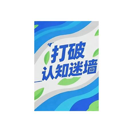 《打破认知迷墙》PDF
