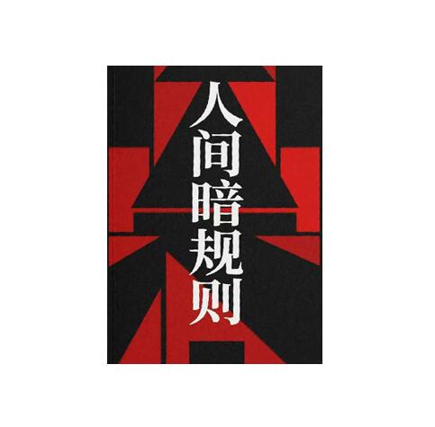 《人间暗规则》PDF
