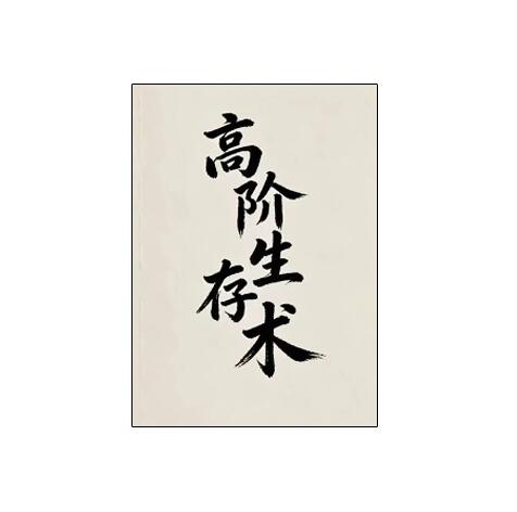 《高阶生存术》PDF