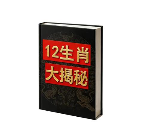 《幕僚说12生肖大揭秘》PDF