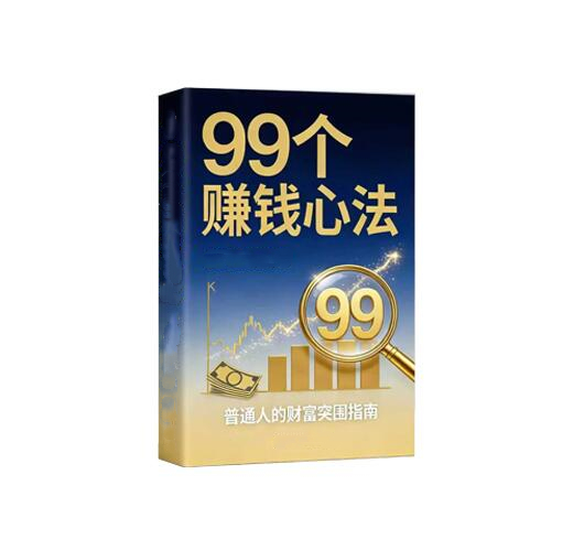《99个赚钱心法》PDF
