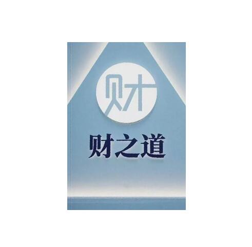 《财之道》PDF