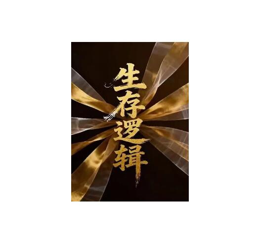 《生存逻辑》PDF