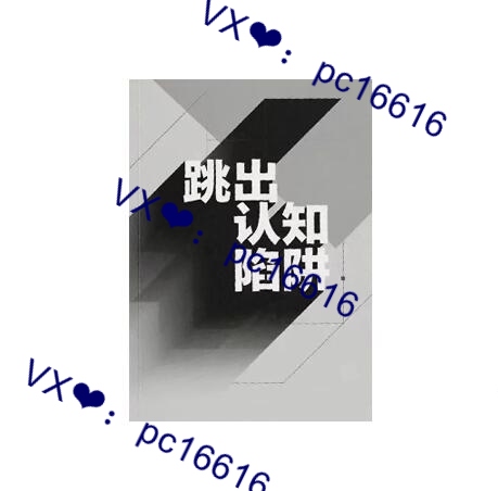 《跳出认知陷阱》PDF