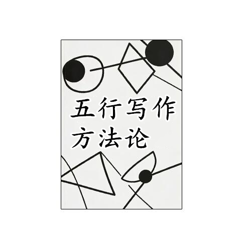 《五行写作方法论》PDF