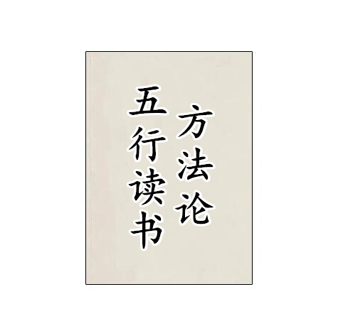 《五行读书方法论》PDF