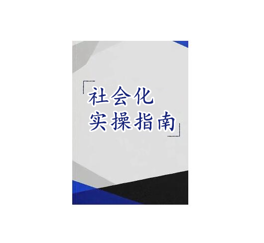 《社会化指南》PDF