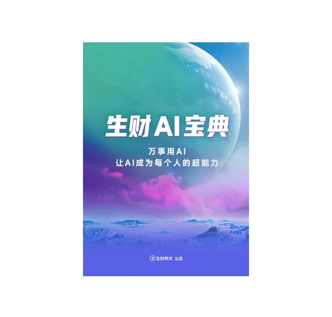 《生财AI宝典》PDF