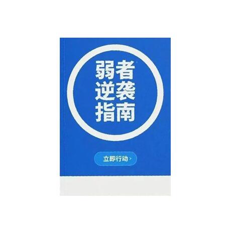 《弱者的逆袭指南》PDF
