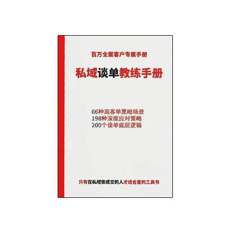 《私域谈单教练手册》PDF