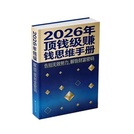 《2026年顶级赚钱手册》PDF