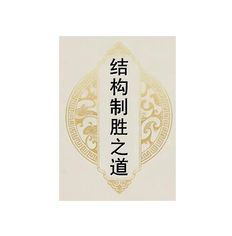 《结构制胜之道》PDF