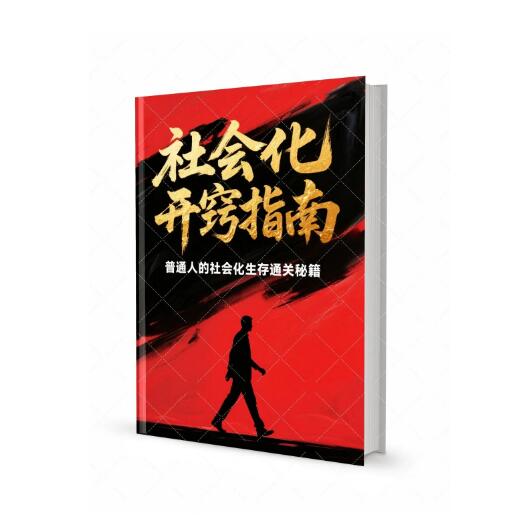 《社会化开窍指南》PDF