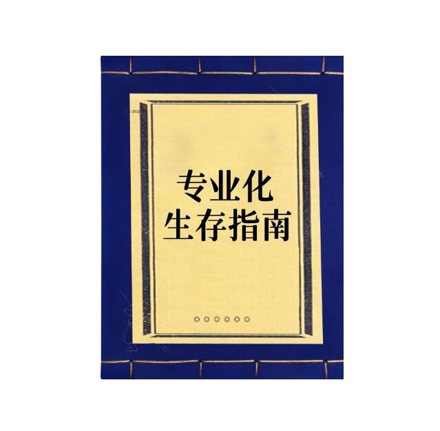 《专业化生存指南》PDF