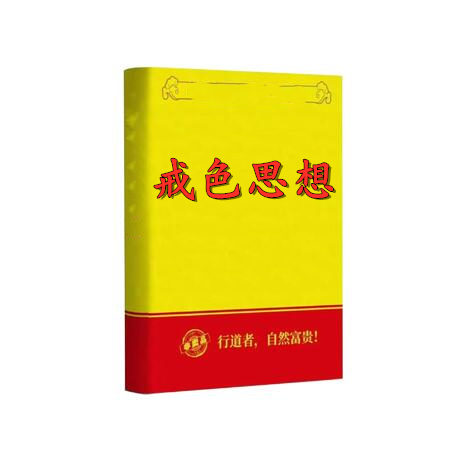 《陈昌文戒色思想》PDF