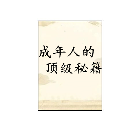 《成年人的顶级秘籍》PDF