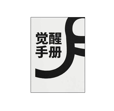 《觉醒手册》PDF