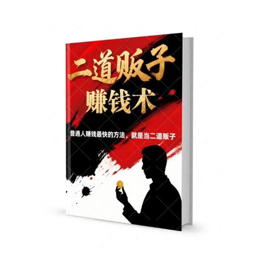 《二道贩子赚钱术》PDF