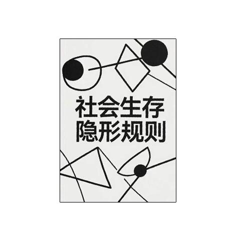 《社会生存隐形规则》PDF