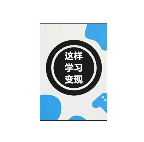 《这样学习才可以变现》PDF