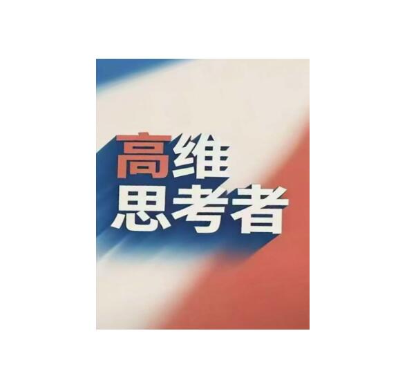 《高维思考者》PDF