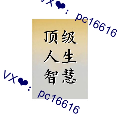 《顶级人生智慧》PDF