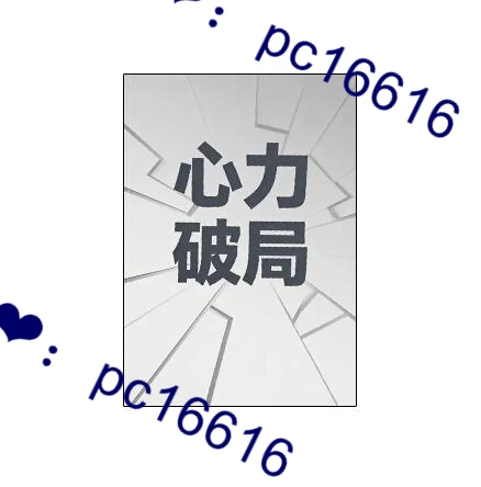 《心力破局》PDF