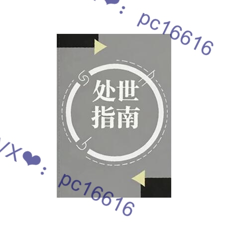 《处世指南》PDF