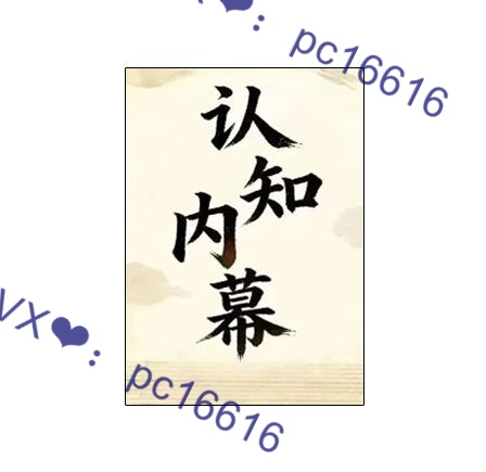 《认知内幕》PDF