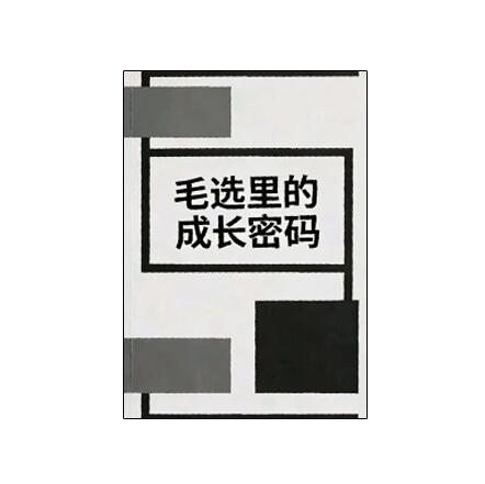 《毛选成长密码》PDF