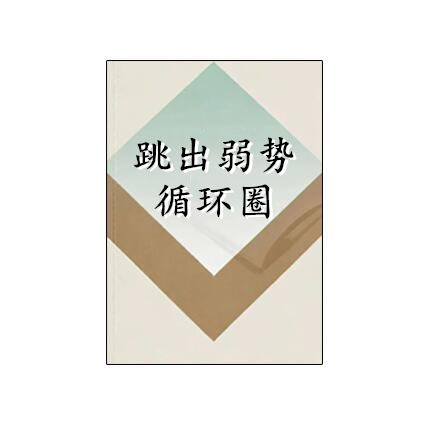 《跳出弱势循环圈》PDF