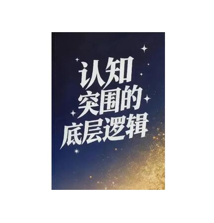 《认知突围底层逻辑》PDF