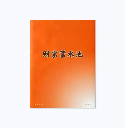 《财富蓄水池》PDF