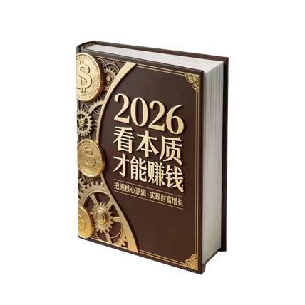 《2026看本质才能赚钱》PDF