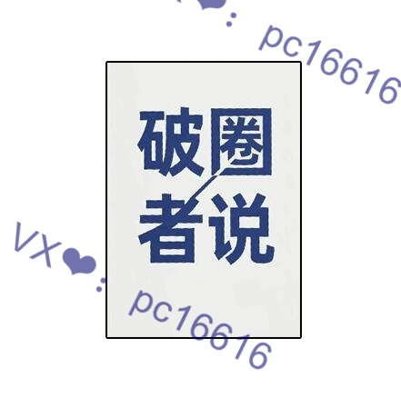 《破圈者说》PDF
