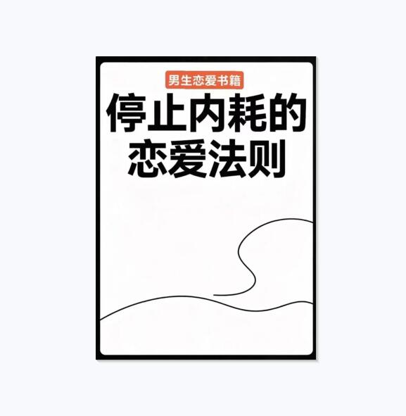 《停止内耗的恋爱法则》PDF