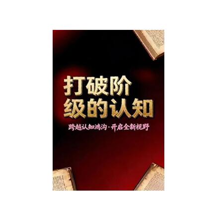 《打破阶级认知》PDF